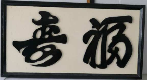 Wooden Oriental sign